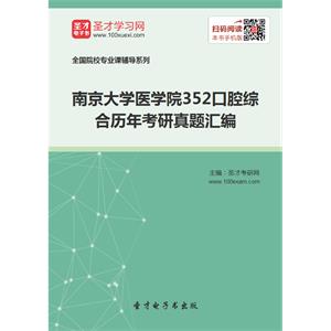 南京大学医学院352口腔综合历年考研真题汇编