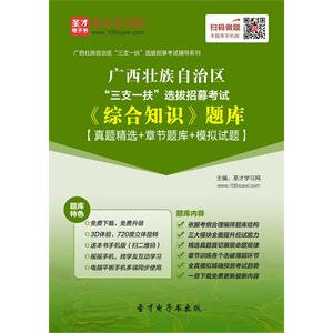 2019年广西壮族自治区“三支一扶”选拔招募考试《综合知识》题库【真题精选＋章节题库＋模拟试题】