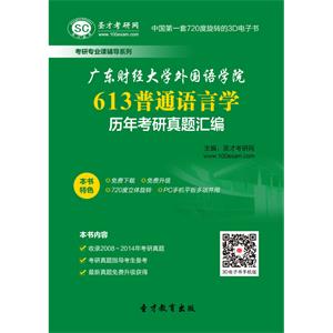 广东财经大学外国语学院613普通语言学历年考研真题汇编