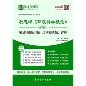 杨志峰《环境科学概论》（第2版）笔记和课后习题（含考研真题）详解