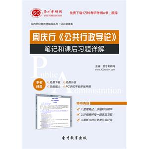 周庆行《公共行政导论》笔记和课后习题详解