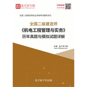 2019年二级建造师《机电工程管理与实务》历年真题与模拟试题详解