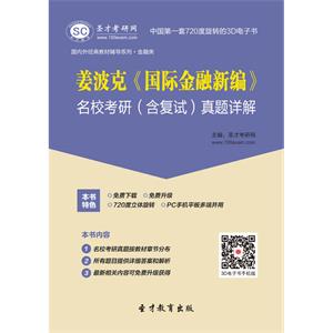 姜波克《国际金融新编》名校考研（含复试）真题详解