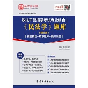 2019年政法干警招录考试专业综合Ⅰ《民法学》题库（硕士类）【真题精选＋章节题库＋模拟试题】