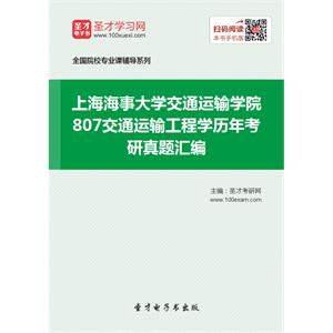 上海海事大学交通运输学院807交通运输工程学历年考研真题汇编