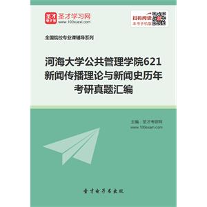 河海大学公共管理学院621新闻传播理论与新闻史历年考研真题汇编