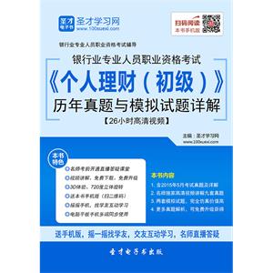 2019年上半年银行业专业人员职业资格考试《个人理财（初级）》历年真题与模拟试题详解【26小时高清视频】