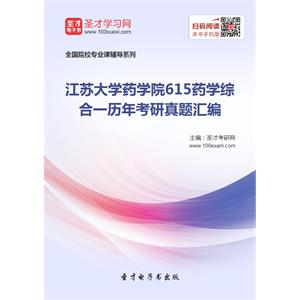 江苏大学药学院615药学综合一历年考研真题汇编