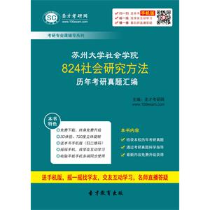 苏州大学社会学院824社会研究方法历年考研真题汇编