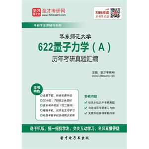 华东师范大学622量子力学（A）历年考研真题汇编