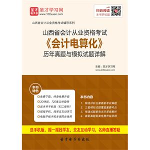 山西省会计从业资格考试《会计电算化》历年真题与模拟试题详解