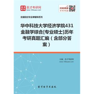 华中科技大学经济学院431金融学综合[专业硕士]历年考研真题汇编（含部分答案）