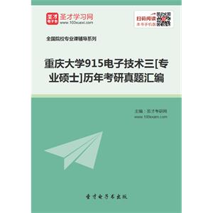 重庆大学915电子技术三[专业硕士]历年考研真题汇编