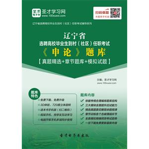 2019年辽宁省选聘高校毕业生到村（社区）任职考试《申论》题库【真题精选＋章节题库＋模拟试题】