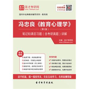 冯忠良《教育心理学》（第2版）笔记和课后习题（含考研真题）详解