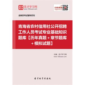 2019年青海省农村信用社公开招聘工作人员考试专业基础知识题库【历年真题＋章节题库＋模拟试题】