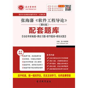 张海藩《软件工程导论》（第6版）配套题库【名校考研真题＋课后习题＋章节题库＋模拟试题】