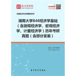 湖南大学846经济学基础（含微观经济学、宏观经济学、计量经济学）历年考研真题（含部分答案）