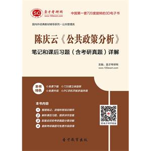 陈庆云《公共政策分析》笔记和课后习题（含考研真题）详解