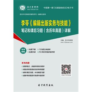 李苓《编辑出版实务与技能》笔记和课后习题（含历年真题）详解