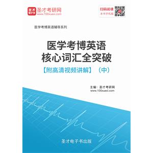 2020年医学考博英语核心词汇全突破【附高清视频讲解】（中）