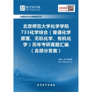 北京师范大学化学学院733化学综合（普通化学原理、无机化学、有机化学）历年考研真题汇编（含部分答案）