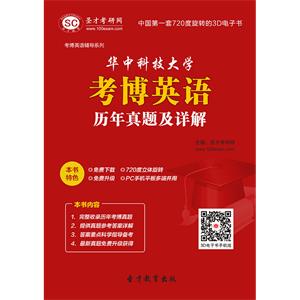 华中科技大学考博英语历年真题及详解