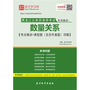 2019年黑龙公务员录用考试专用教材：数量关系【考点精讲＋典型题（含历年真题）详解】