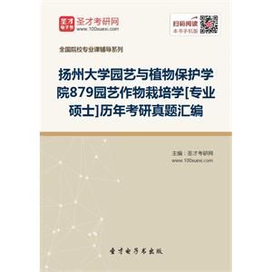 扬州大学园艺与植物保护学院879园艺作物栽培学[专业硕士]历年考研真题汇编