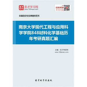 南京大学现代工程与应用科学学院848材料化学基础历年考研真题汇编