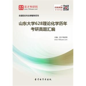 山东大学628理论化学历年考研真题汇编