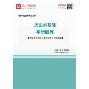 2020年历史学基础考研题库【名校考研真题＋章节题库＋模拟试题】