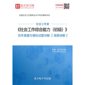 社会工作者《社会工作综合能力（初级）》历年真题与模拟试题详解【视频讲解】