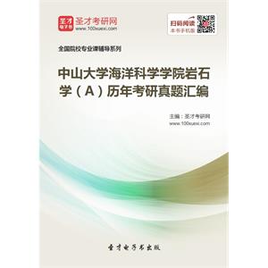 中山大学海洋科学学院岩石学（A）历年考研真题汇编