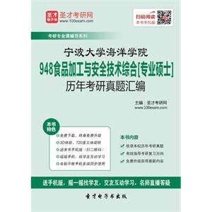 宁波大学海洋学院948食品加工与安全技术综合[专业硕士]历年考研真题汇编