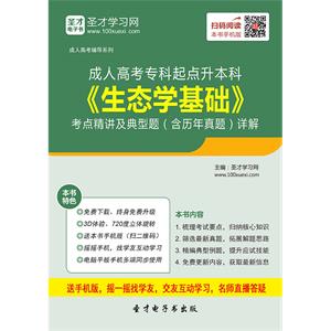 2019年成人高考专科起点升本科《生态学基础》考点精讲及典型题（含历年真题）详解