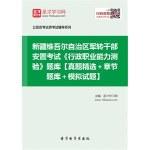 2019年新疆维吾尔自治区军转干部安置考试《行政职业能力测验》题库【真题精选＋章节题库＋模拟试题】