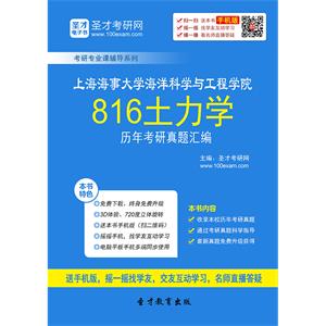 上海海事大学海洋科学与工程学院816土力学历年考研真题汇编