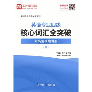 2019年英语专业四级核心词汇全突破【附高清视频讲解】（中）