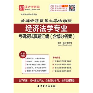 首都经济贸易大学法学院经济法学专业考研复试真题汇编（含部分答案）