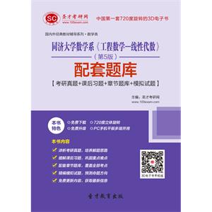 同济大学数学系《工程数学—线性代数》（第5版）配套题库【考研真题＋课后习题＋章节题库＋模拟试题】