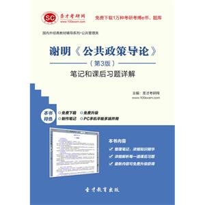 谢明《公共政策导论》（第3版）笔记和课后习题详解