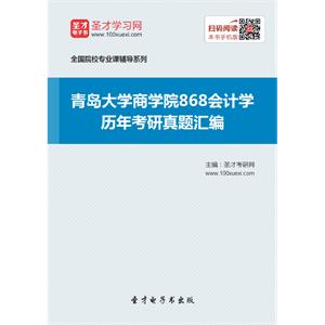 青岛大学商学院868会计学历年考研真题汇编