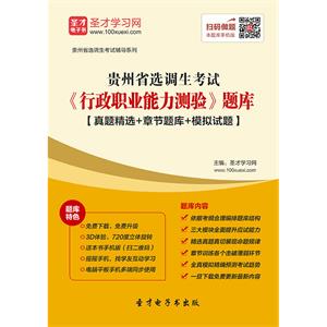 2019年贵州省选调生考试《行政职业能力测验》题库【真题精选＋章节题库＋模拟试题】