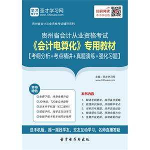 贵州省会计从业资格考试《会计电算化》专用教材【考纲分析＋考点精讲＋真题演练＋强化习题】