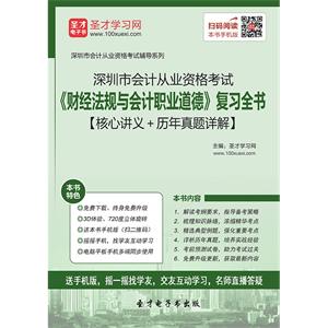 深圳市会计从业资格考试《财经法规与会计职业道德》复习全书【核心讲义＋历年真题详解】