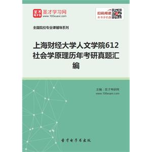 上海财经大学人文学院612社会学原理历年考研真题汇编