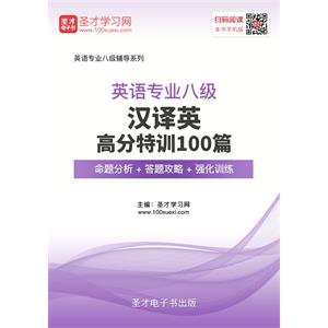 2019年英语专业八级汉译英高分特训100篇【命题分析＋答题攻略＋强化训练】