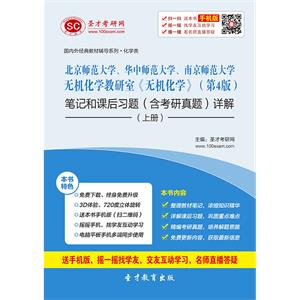 北京师范大学、华中师范大学、南京师范大学无机化学教研室《无机化学》（第4版）笔记和课后习题（含考研真题）详解（上册）