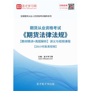 2019年期货从业资格考试《期货法律法规》【教材精讲＋真题解析】讲义与视频课程【28小时高清视频】